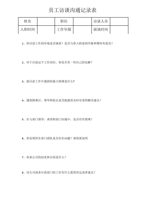 员工访谈沟通记录表