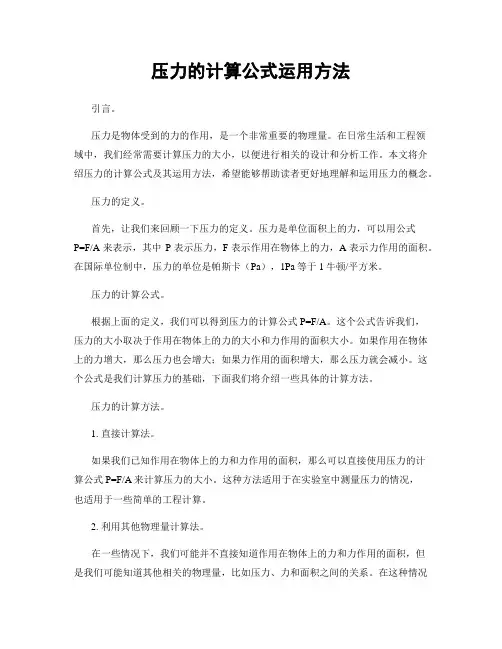 压力的计算公式运用方法