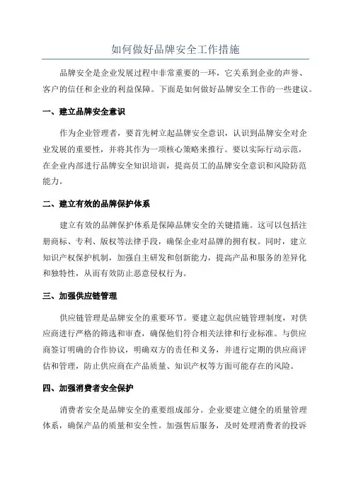 如何做好品牌安全工作措施