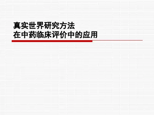 真实世界研究方法在中药临床评价中的应用 PPT课件
