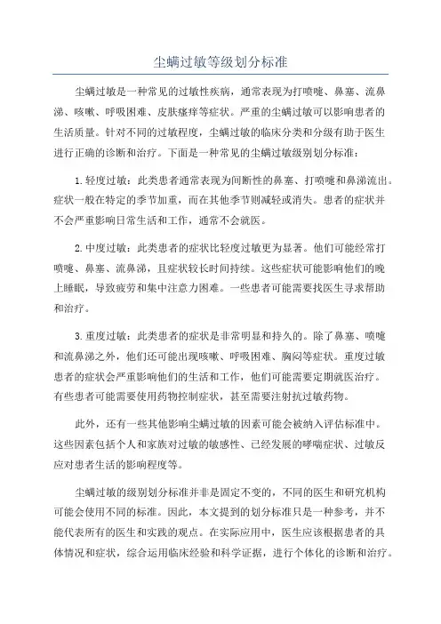 尘螨过敏等级划分标准