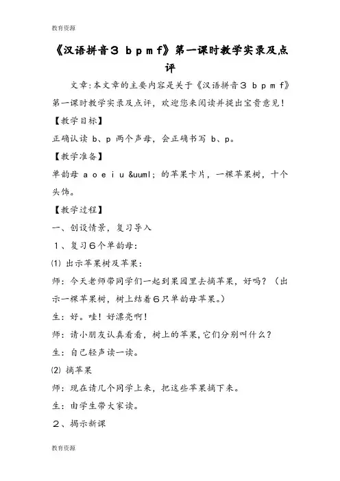 【教育资料】《汉语拼音3 b p m f》第一课时教学实录及点评学习精品
