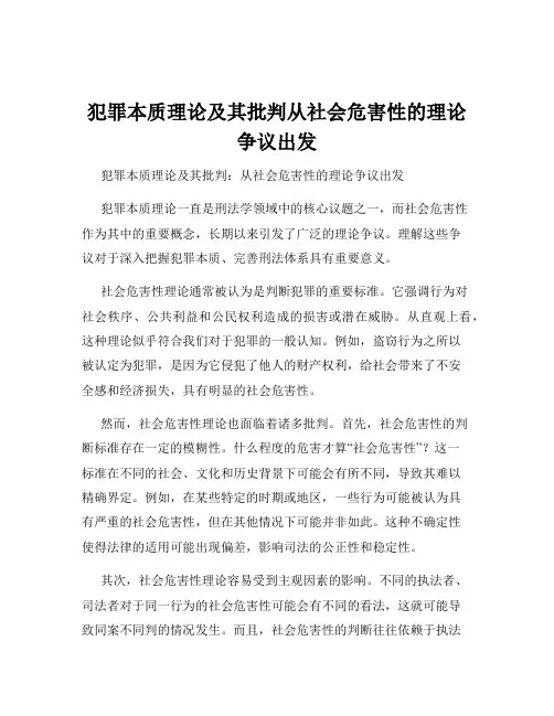 犯罪本质理论及其批判从社会危害性的理论争议出发