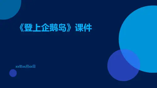 《登上企鹅岛》课件