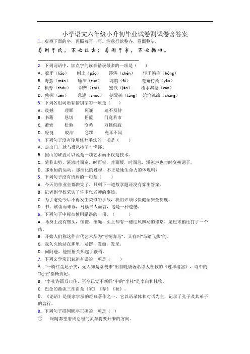 小学语文六年级小升初毕业试卷测试卷含答案