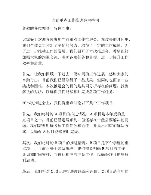 当前重点工作推进会主持词