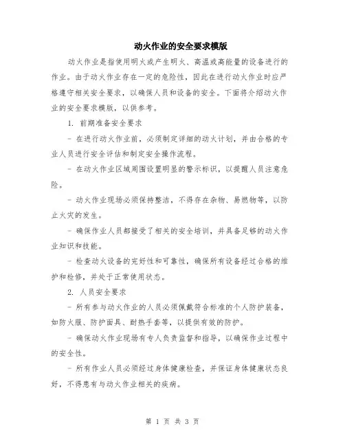 动火作业的安全要求模版