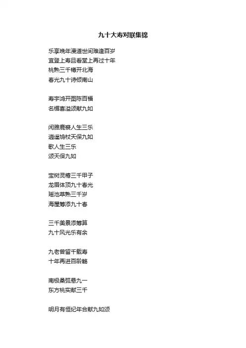 九十大寿对联集锦