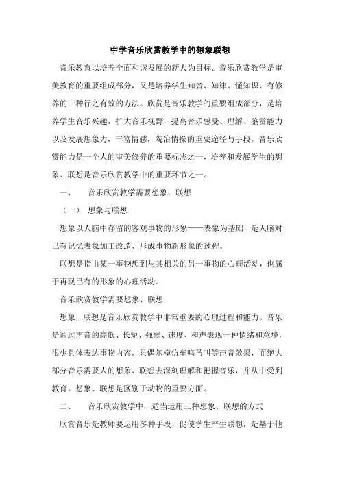 中学音乐欣赏教学中想象联想论文