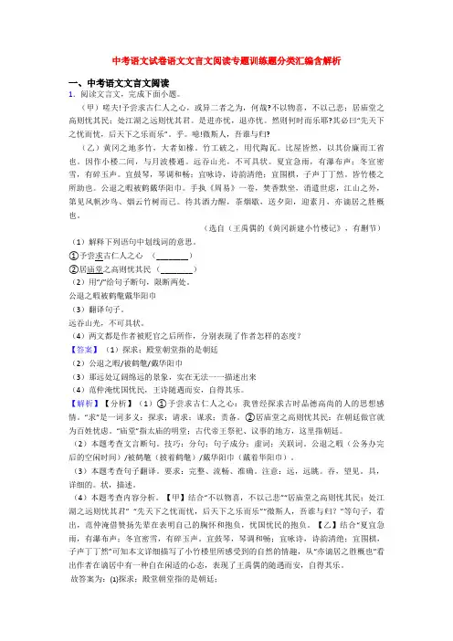 中考语文试卷语文文言文阅读专题训练题分类汇编含解析