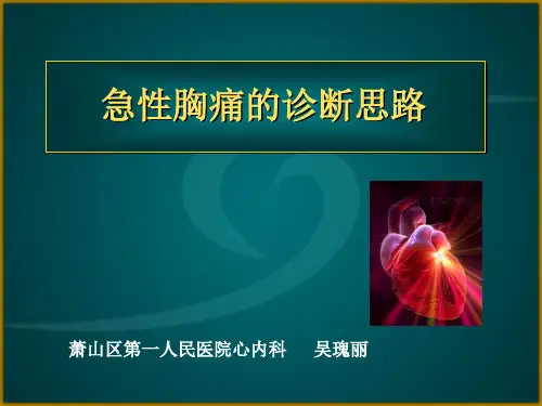 急性胸痛的诊断及治疗PPT课件