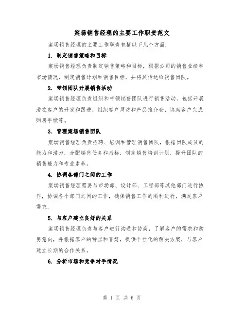 案场销售经理的主要工作职责范文（4篇）