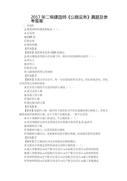 2017年二级建造师《公路实务》真题及参考答案