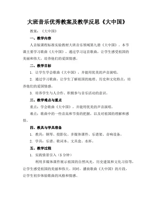 大班音乐优秀教案及教学反思《大中国》