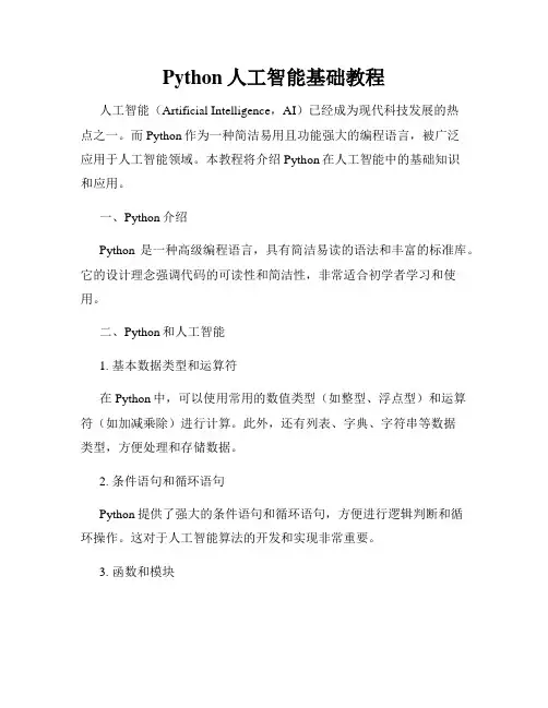 Python人工智能基础教程
