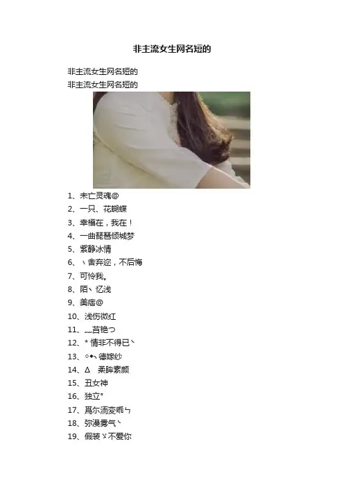 非主流女生网名短的