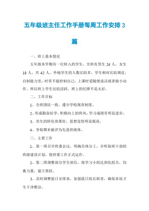 五年级班主任工作手册每周工作安排3篇