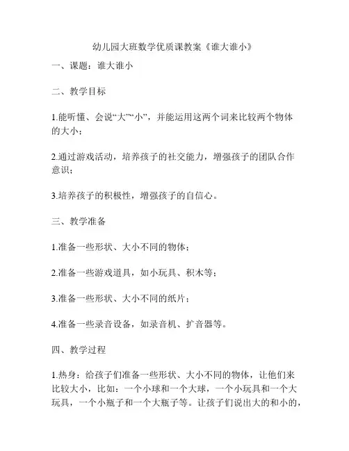 幼儿园大班数学优质课教案《谁大谁小》