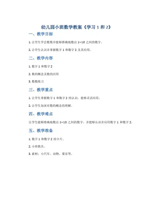 幼儿园小班数学教案《学习1和2》