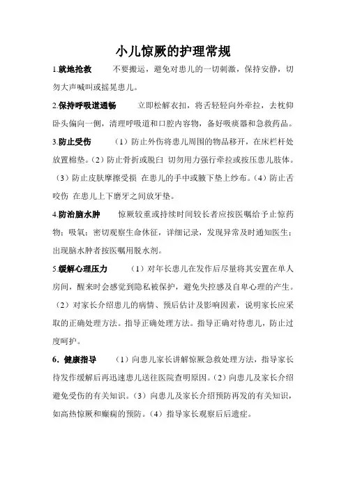 小儿惊厥的护理常规