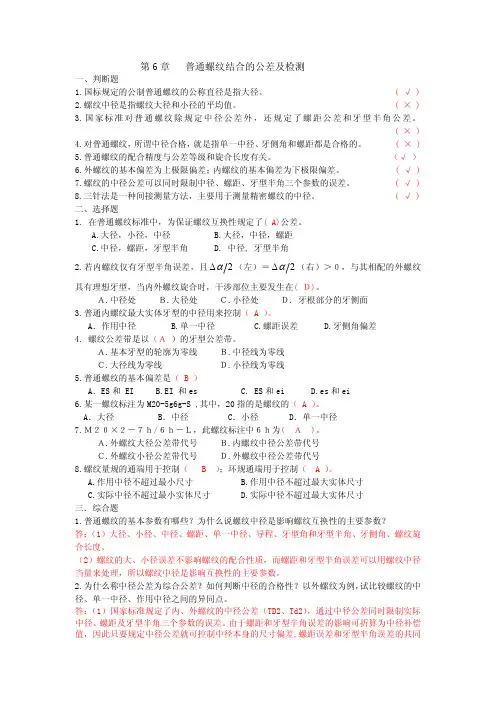 普通螺纹结合的公差及检测