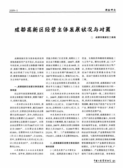 成都高新区经营主体发展状况与对策