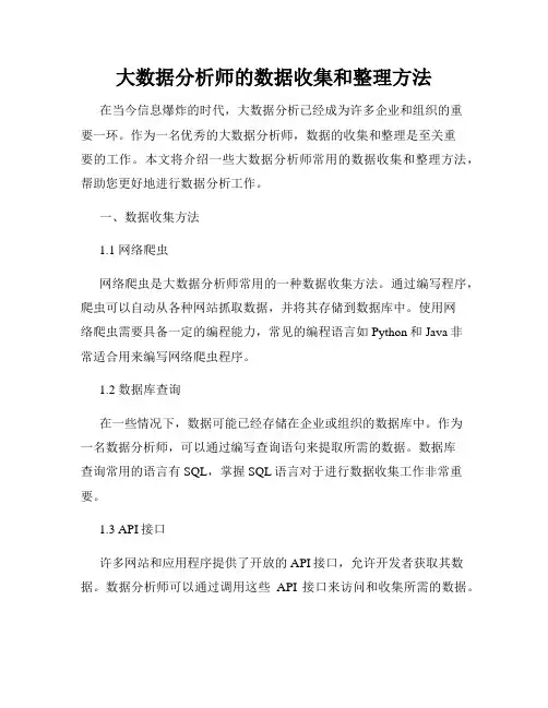 大数据分析师的数据收集和整理方法