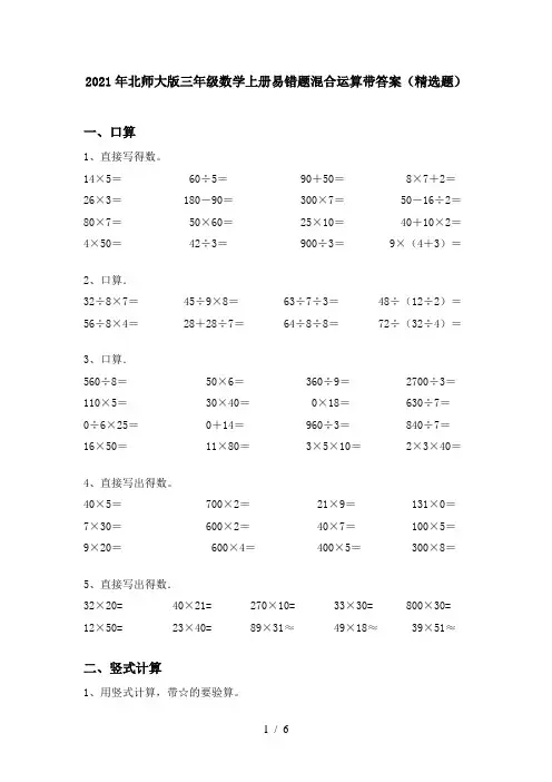 2021年北师大版三年级数学上册易错题混合运算带答案(精选题)