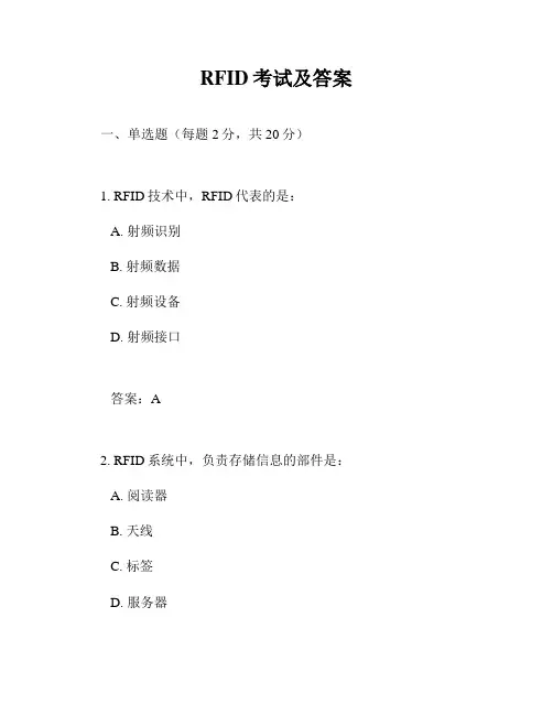 RFID考试及答案