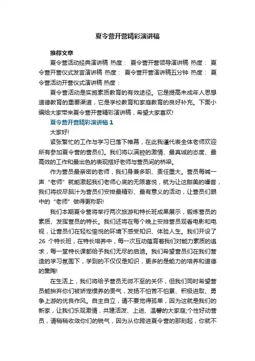 夏令营开营精彩演讲稿5篇