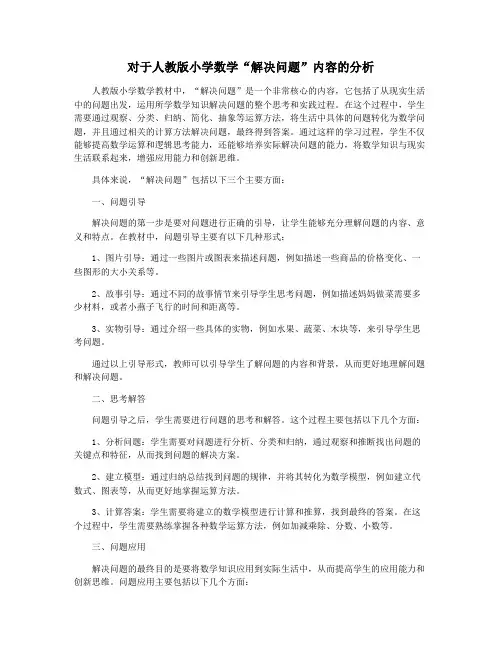 对于人教版小学数学“解决问题”内容的分析