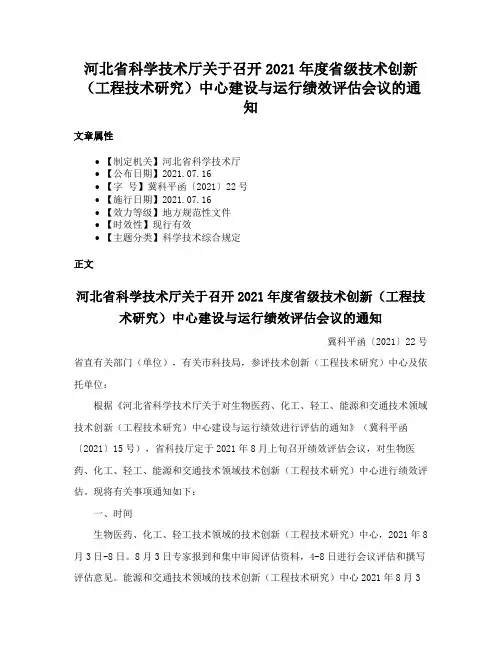河北省科学技术厅关于召开2021年度省级技术创新（工程技术研究）中心建设与运行绩效评估会议的通知
