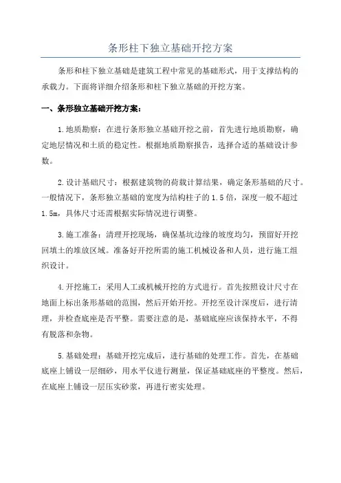 条形柱下独立基础开挖方案