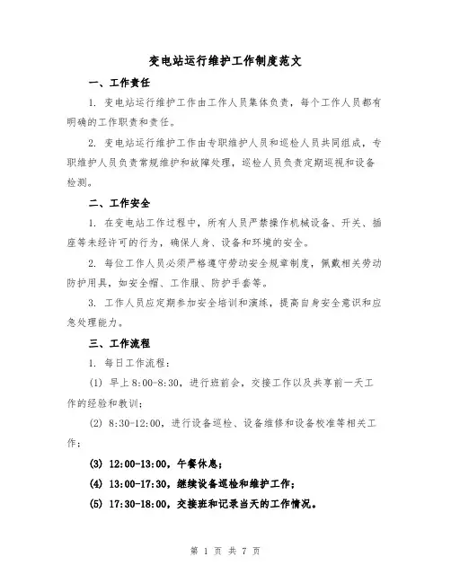变电站运行维护工作制度范文(3篇)