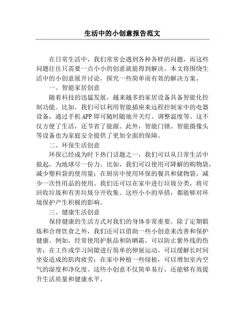 生活中的小创意报告范文