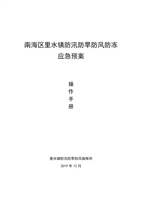 南海区里水镇防汛防旱防风防冻应急预案