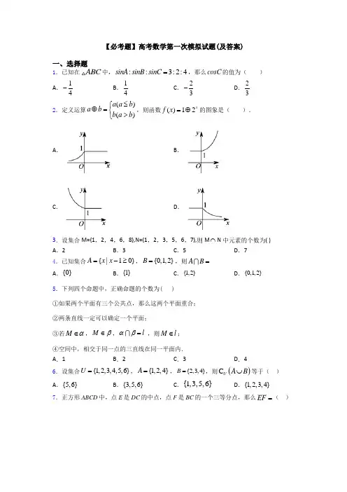 【必考题】高考数学第一次模拟试题(及答案)
