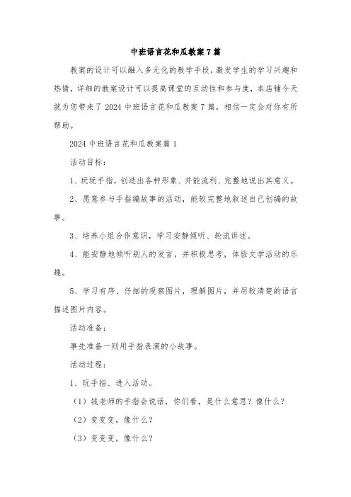 中班语言花和瓜教案7篇