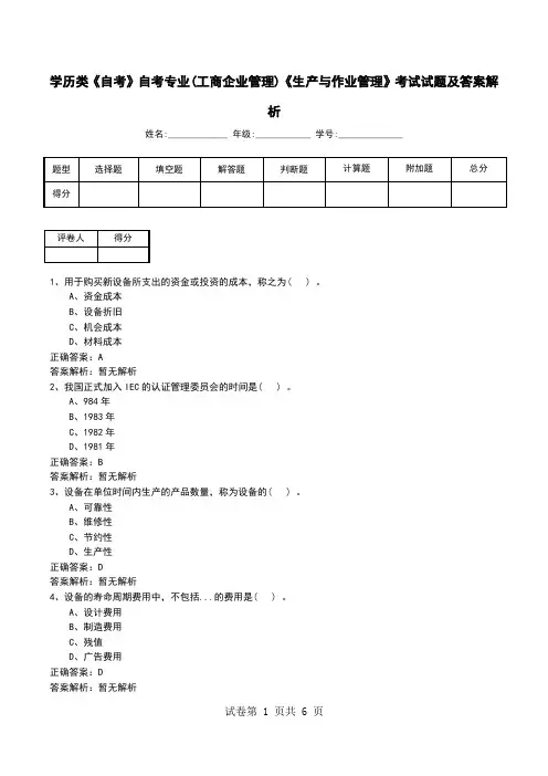 学历类《自考》自考专业(工商企业管理)《生产与作业管理》考试试题及答案解析
