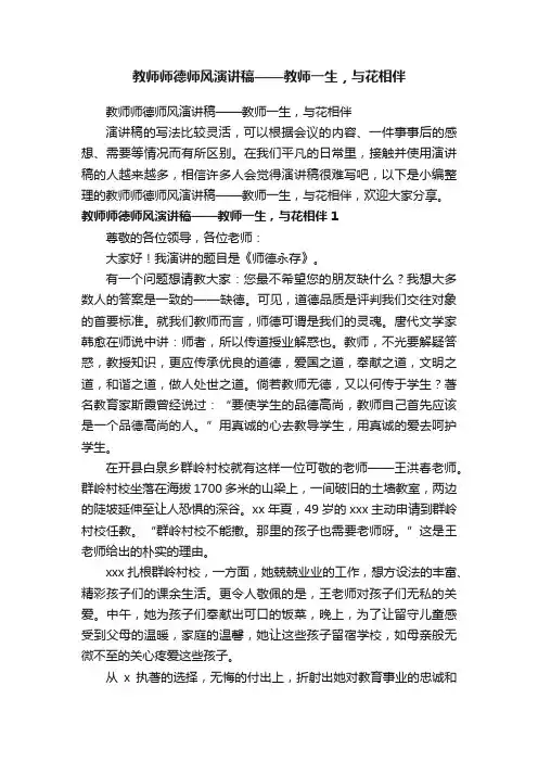 教师师德师风演讲稿——教师一生，与花相伴