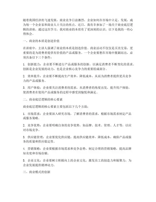 商业底层逻辑讲座心得体会
