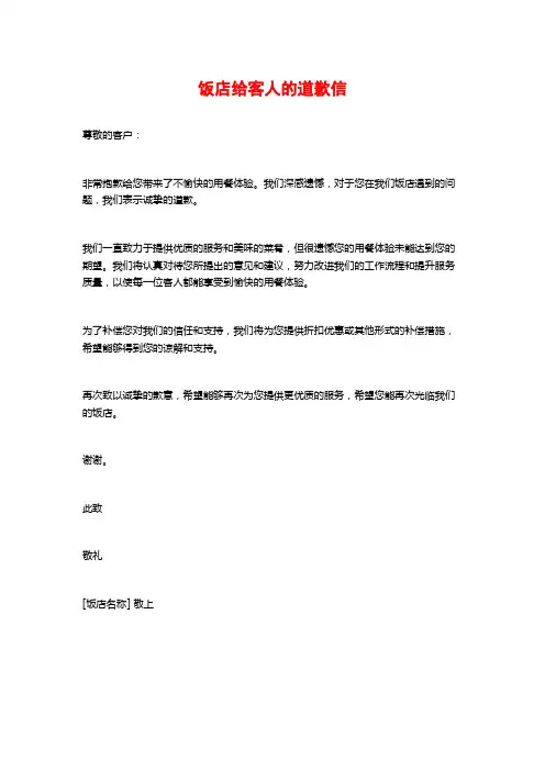饭店给客人的道歉信