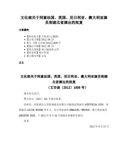 文化部关于同意法国、英国、尼日利亚、澳大利亚演员到湖北省演出的批复