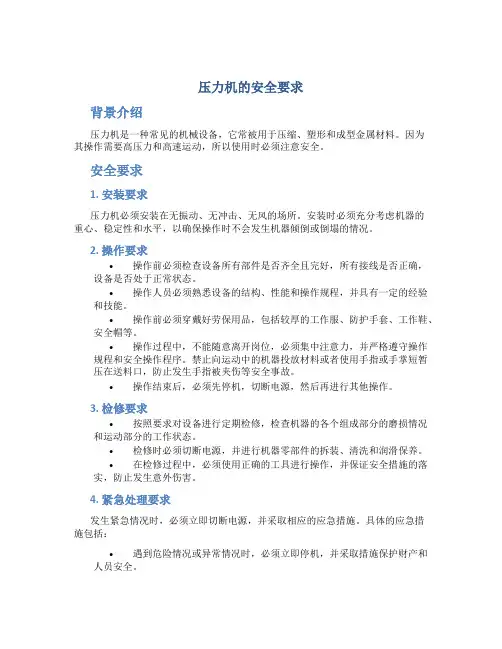 压力机的安全要求