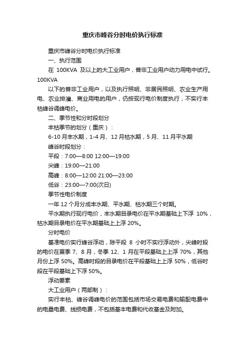 重庆市峰谷分时电价执行标准