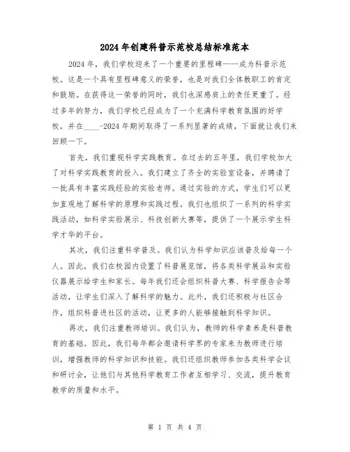 2024年创建科普示范校总结标准范本(2篇)