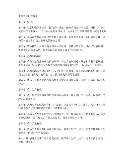 茶场管理制度模板