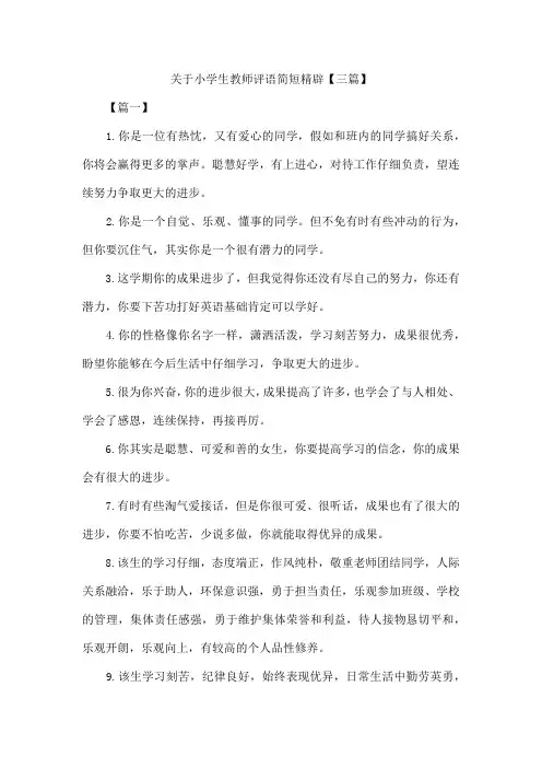 关于小学生教师评语简短精辟【三篇】