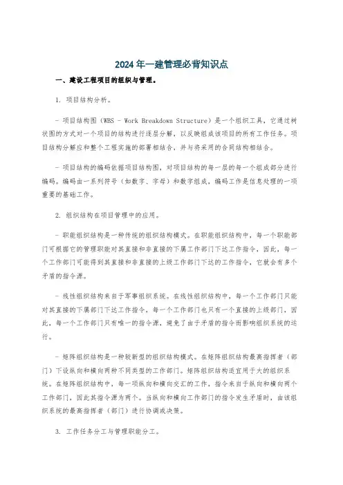 2024年一建管理必背知识点