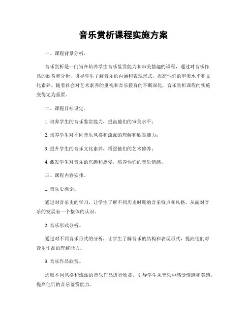 音乐赏析课程实施方案